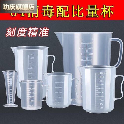 84消毒液配比量杯量杯带刻度家用毫升奶茶塑料50ml100ml量筒500ml