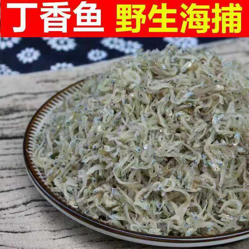丁香鱼干小鱼干海鱼淡干无盐海鲜干货无刺骨海燕鱼小银鱼海蜒鳀鱼
