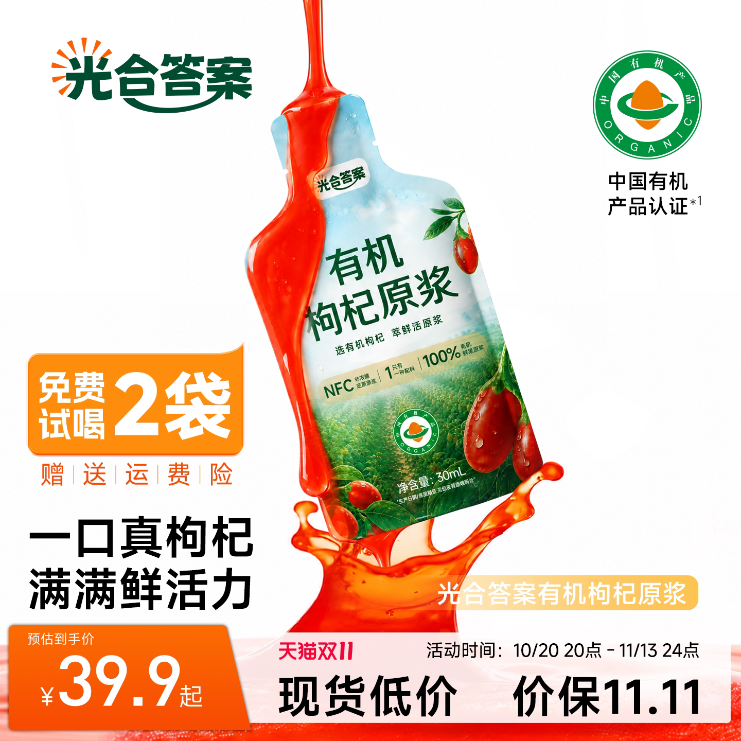 光合答案有机枸杞原浆养生滋补饮品枸杞汁原液正品旗舰店