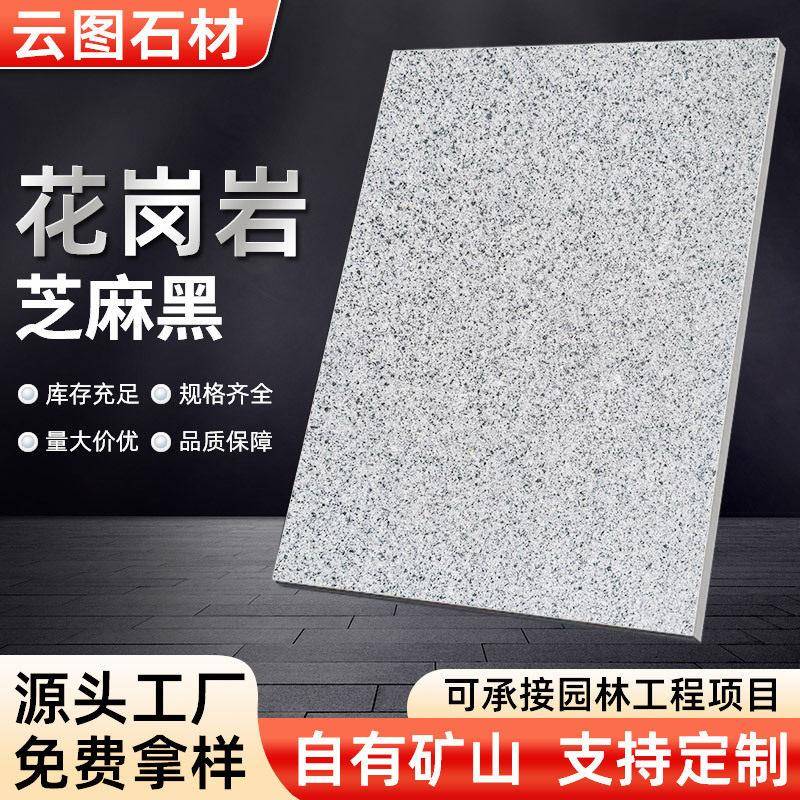 天然石材公园庭院道路铺地芝麻灰火烧板荔枝面芝麻黑板材花岗岩