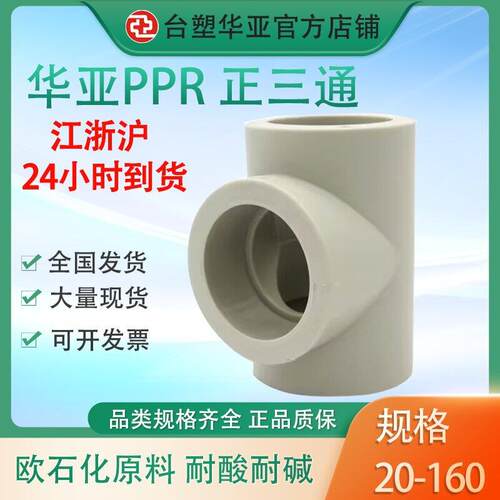 台塑PPR等径三通给水级管件加厚款PP-R异径三通接头规格齐全