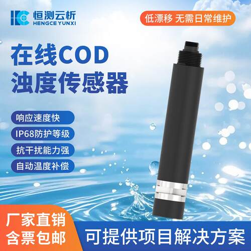 水中COD浊度温度传感器带自动清洁工业污水水质检测电极设备厂家