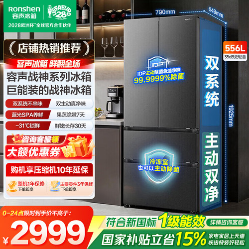 容声冰箱战神新款556L双净双系统