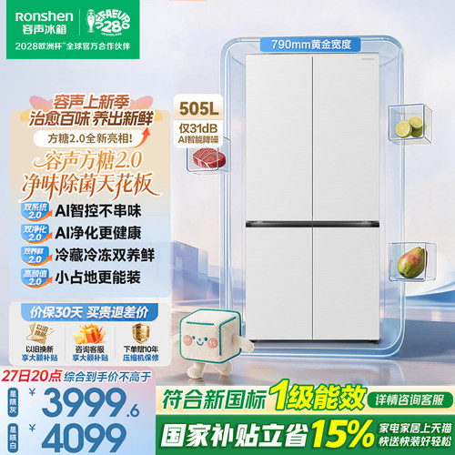 【咨询领取优惠】容声方糖505L
