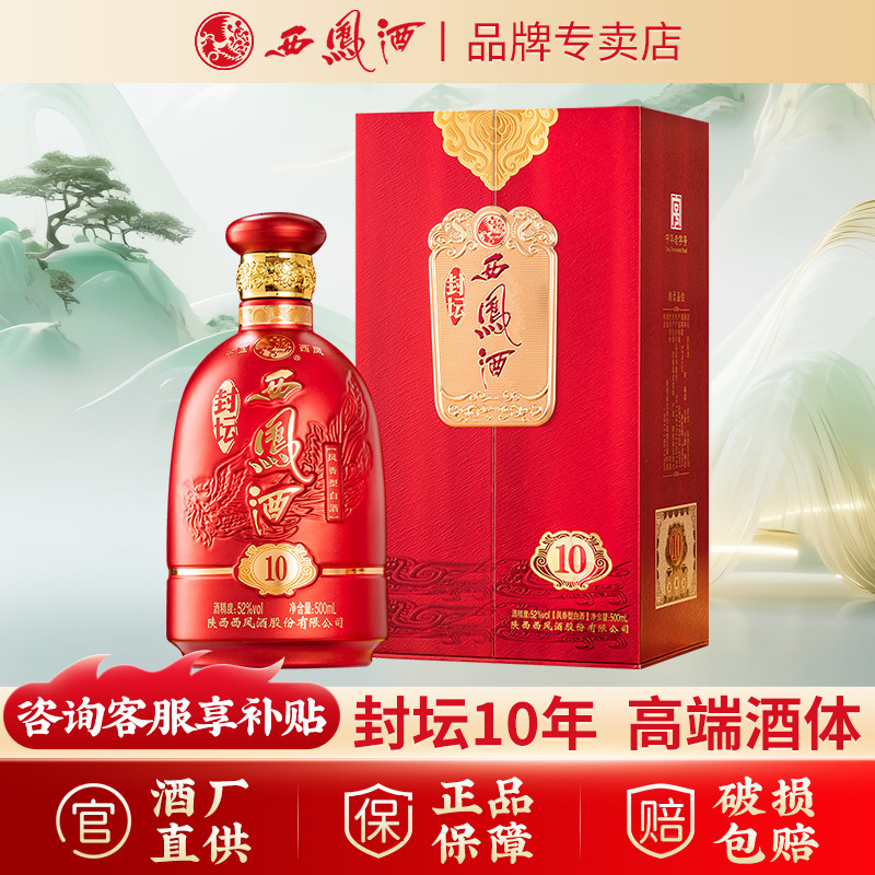西凤酒封坛10年52度凤香型白白酒/调香白酒