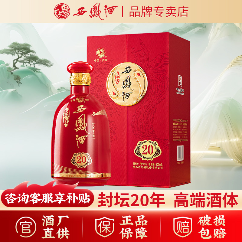 【品牌专卖】西凤酒封坛20年52度凤香型白酒纯粮商务宴请送礼盒装
