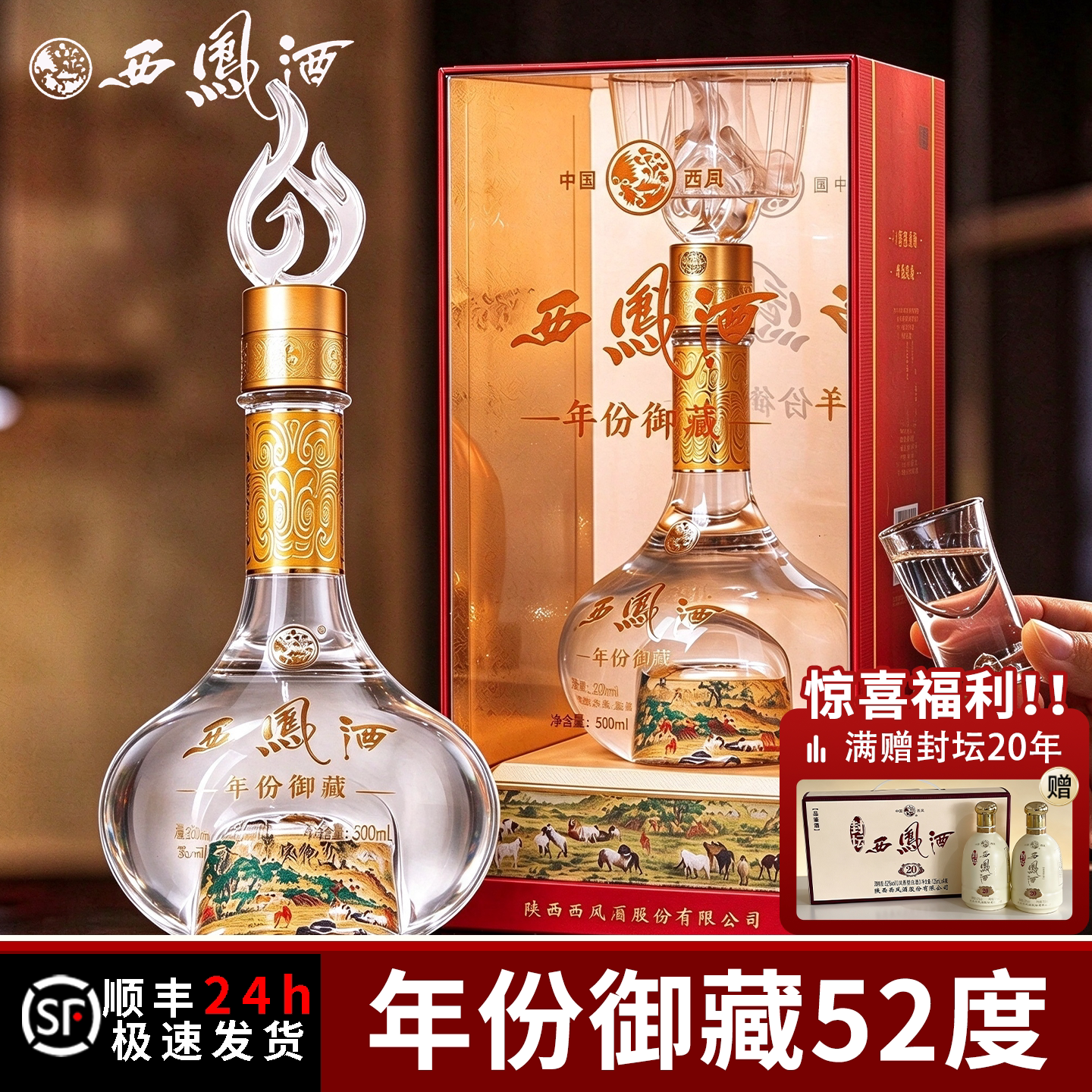 西凤酒52度年份御藏纯粮食白酒整箱6瓶凤香型高档白酒送礼西风