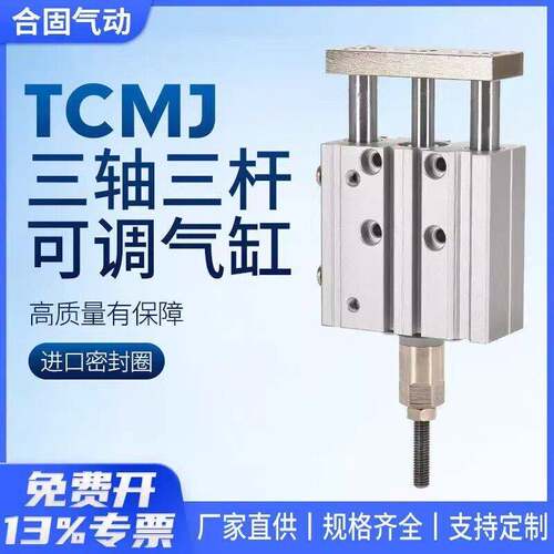 TCMJ三杆三轴行程调节气缸12/16/20/25/32/40-10/20/25/30/50/75