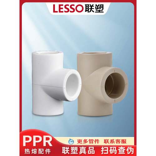 连素Ppr 4点20三通采暖6点25家装等径热水管光滑水热熔管接头配件