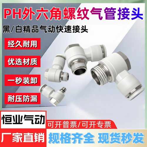 气动气管快速接头PH外六角螺纹弯头90度PH快插接头气管气动接头