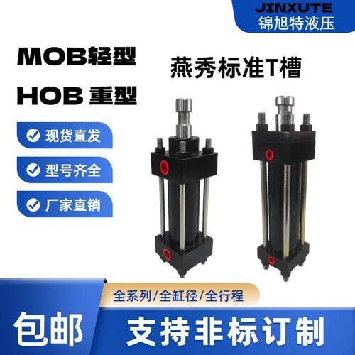 MOBHOB轻型重型模具夹具液压拉杆缸燕秀标准H槽内牙T槽光杆液压缸