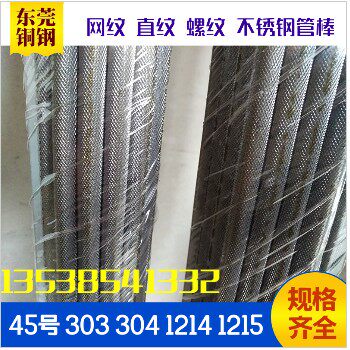 45号钢 303 304 易车铁不锈钢滚花棒 网纹棒 压花棒 拉花直纹圆棒