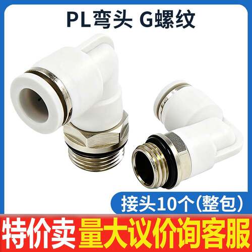 气管快速接头G螺纹直通弯头气动接头快插PL8-02G/PL10-02G密封圈