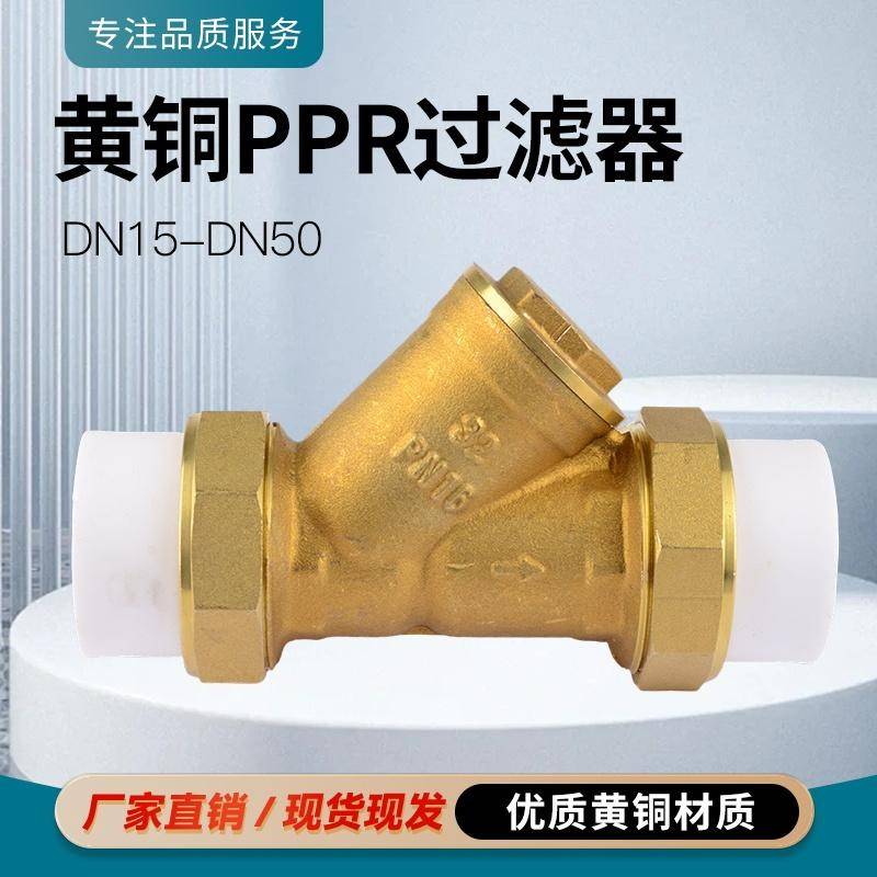 Y型PPR过滤阀加厚黄铜双活接焊接热熔空调管道供暖热球阀PE排污阀