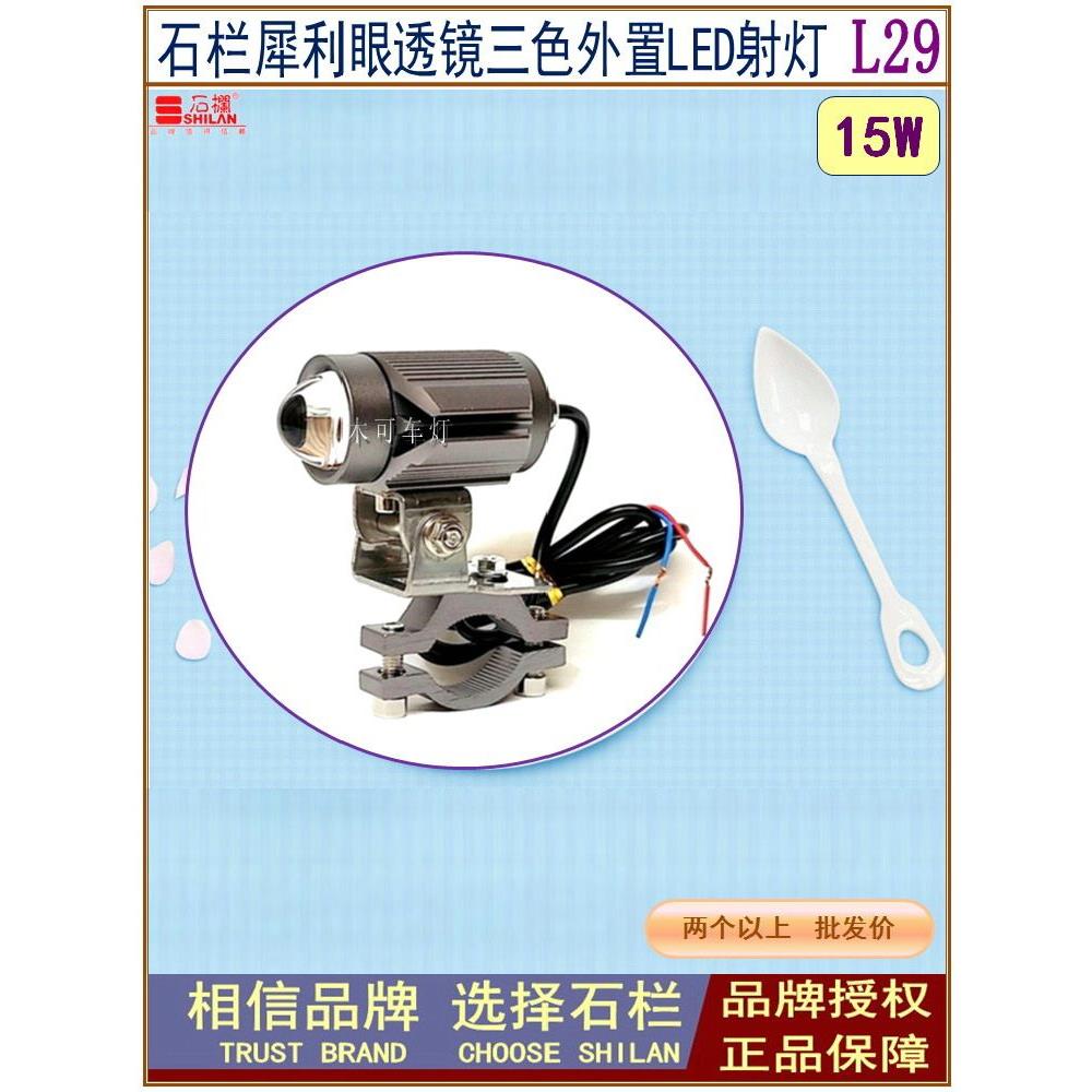 石栏摩托车电动车LED大灯L29三色单色黄光透镜射灯犀利眼铺路外置