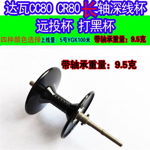 改装大和CC80 CR80水滴轮长E轴打黑远投深线杯渔轮配件路亚轮