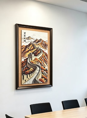 S2281新中式实木万里长城挂画壁画玄关装饰画4474