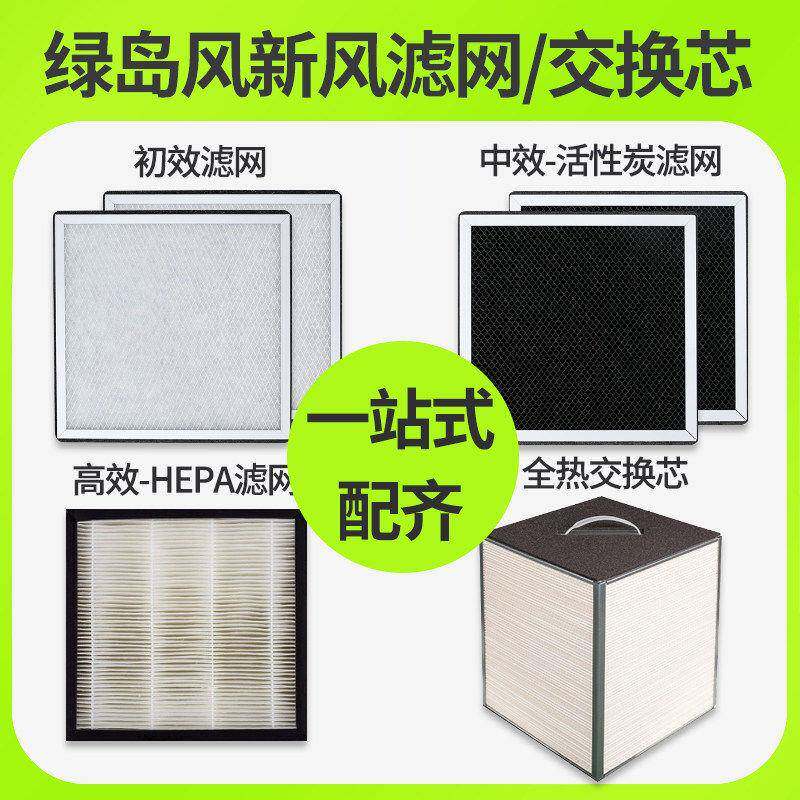 绿岛风 新风系统 初效滤网活性炭中效滤网HEPA高效滤网全热交换芯