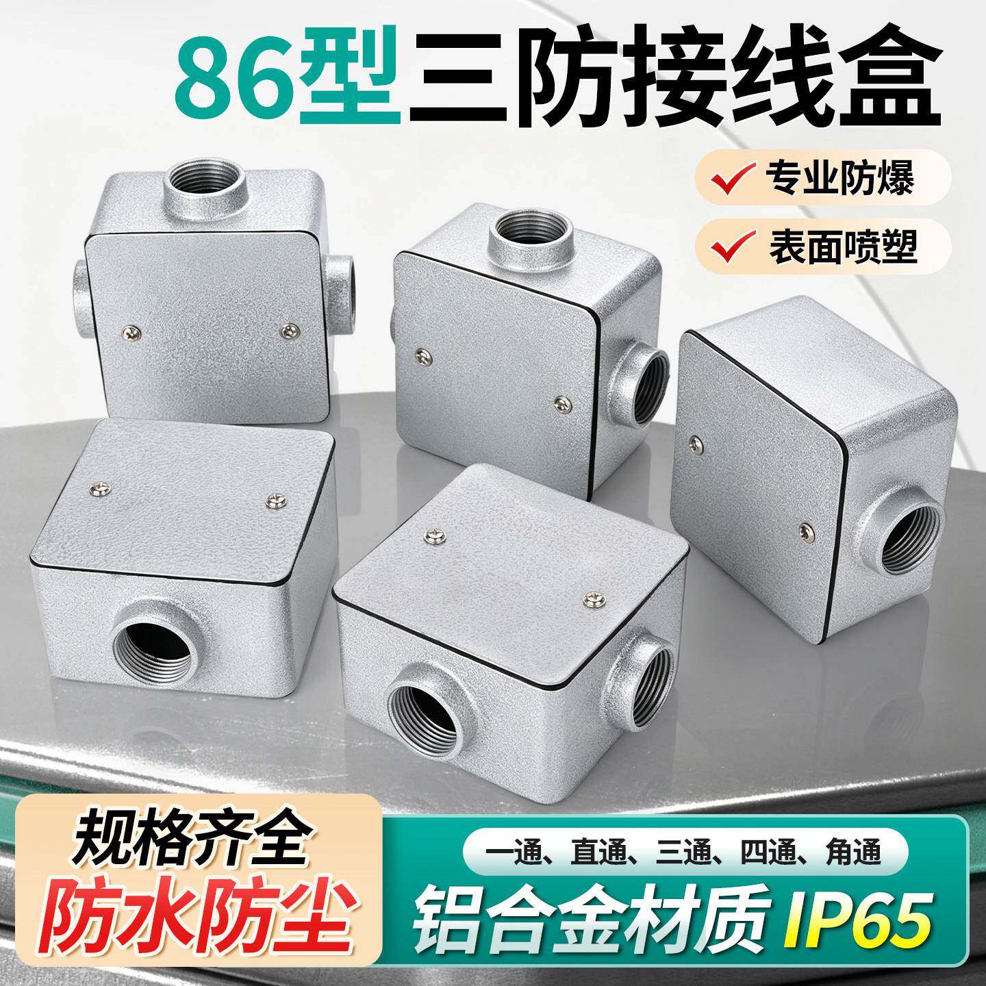 86型防爆接线盒IP65防水防尘铝合金穿线盒底盒一通二通三通四通