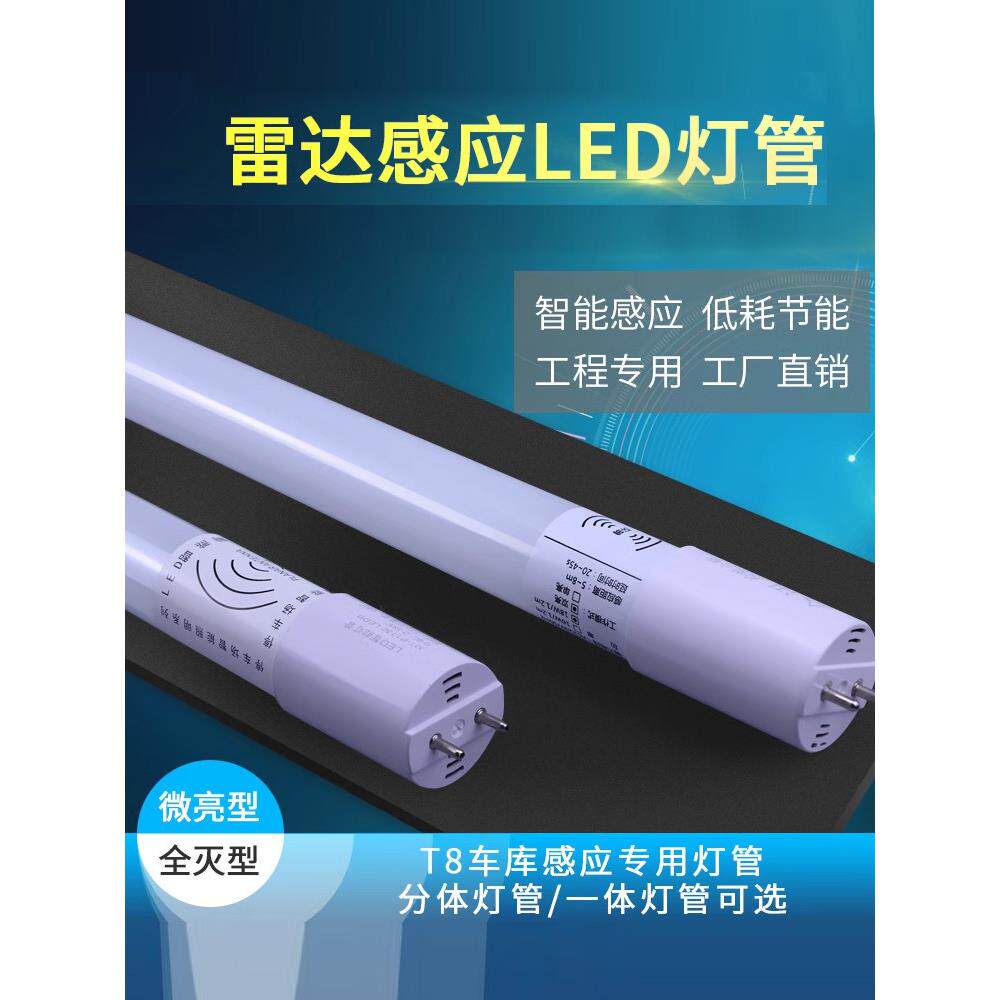 18W雷达微波传感器荧光管人体红外车库灯1.2米仓库Led集成T8灯