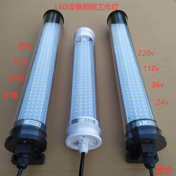 加工中心LED工作灯220v 24v机床防爆照明灯管36v车床防水圆形灯管