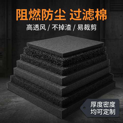 聚氨酯阻燃棉10-60PPI 防尘过滤棉 减震 通风机 主机壳 电子精密