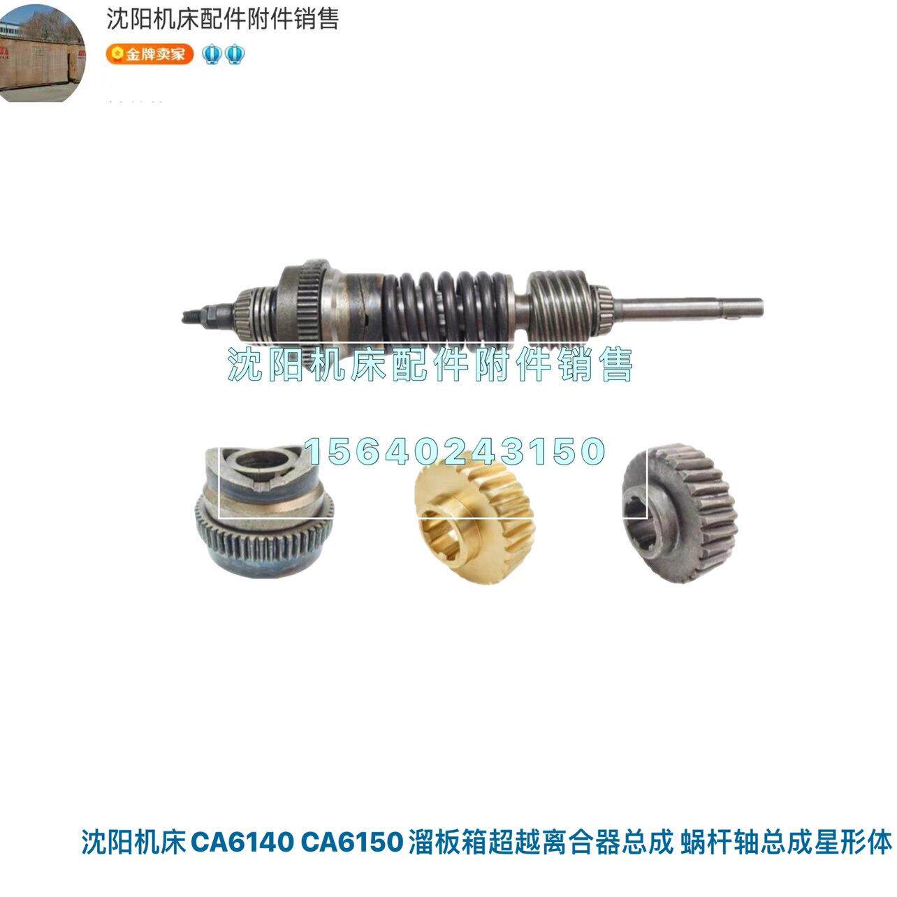 沈阳机床CA6140A CA6150A溜板箱超越离合器总成 涡轮蜗杆 Z56