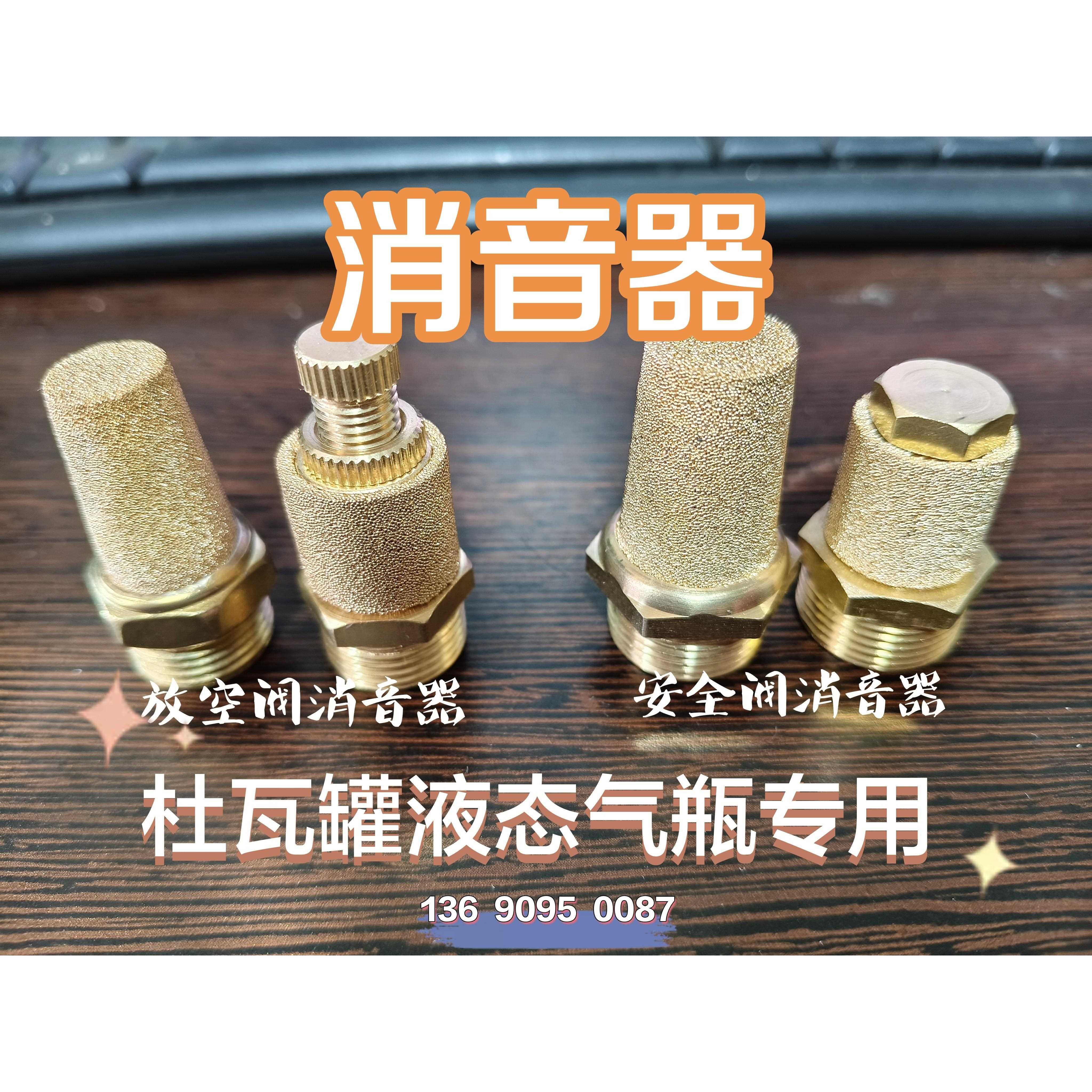 加厚型安全阀杜瓦罐排气阀消音器 可调节适用液氧瓶液氮气瓶