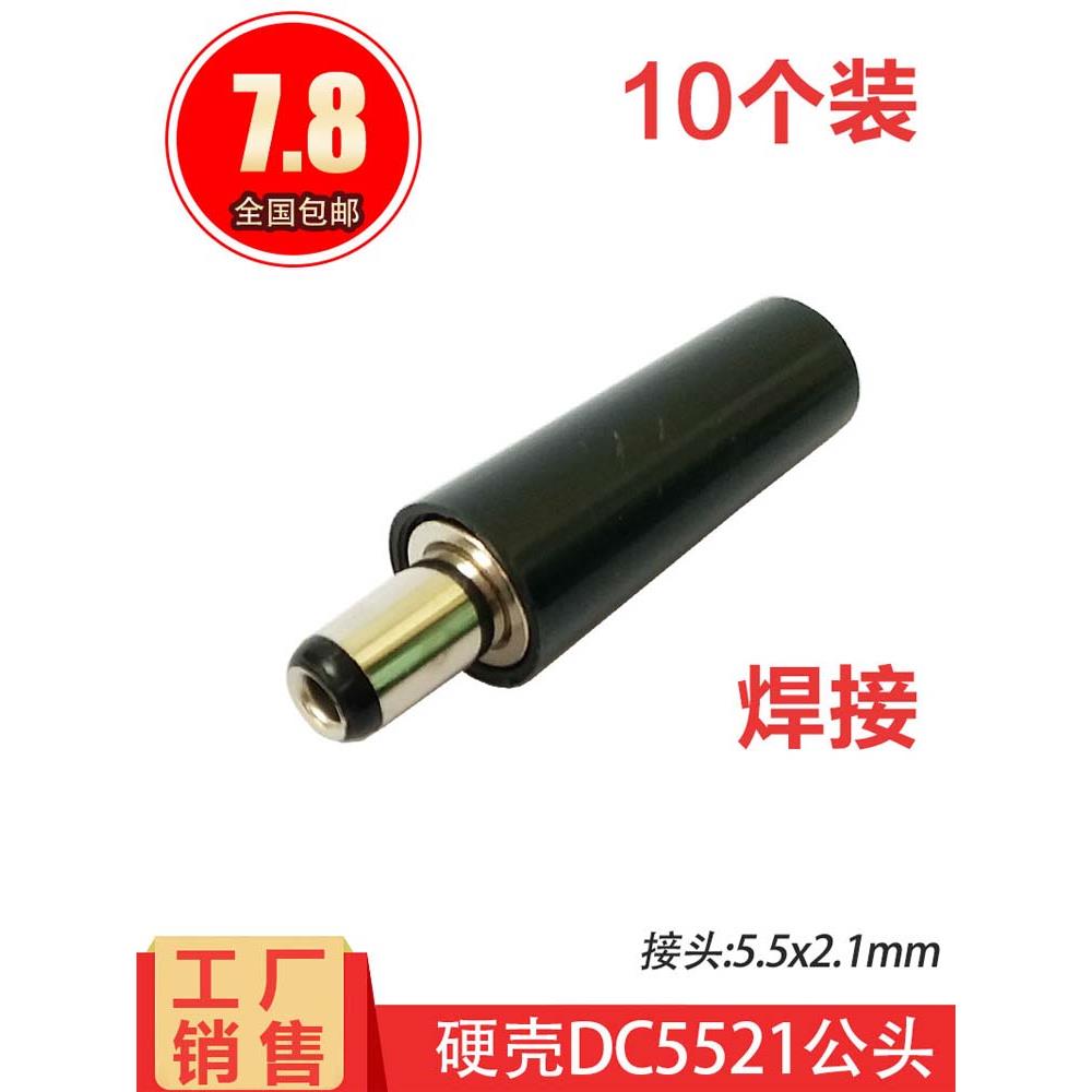 焊接线DC插头5.5*2.1mm公母接头胶套圆管孔直流正负极电源对接头