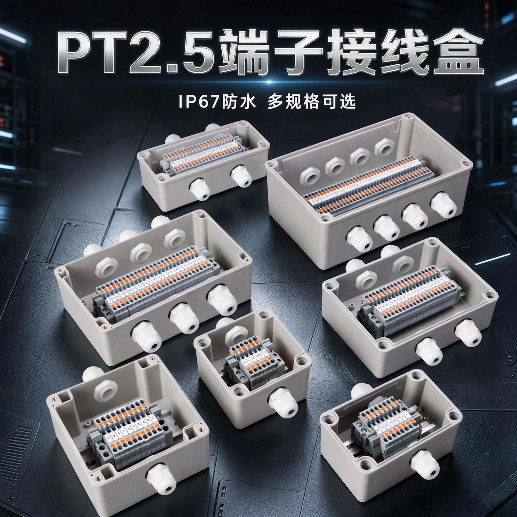 防水接线盒快插端子电源信号线分线盒户外转接盒PT2.5端子接线箱