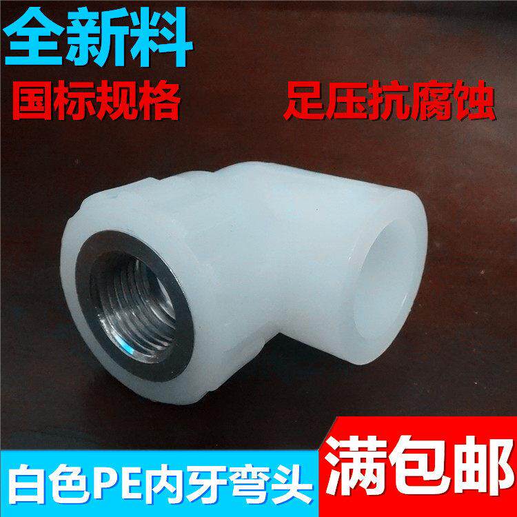 白色全新料4分20管PE内丝弯头6分25热熔承插管件配件接头内牙弯头
