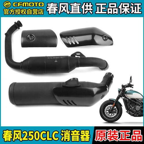 CFMOTO春风250CLC排气管前后段CF250-12消音器消音器护罩烟筒