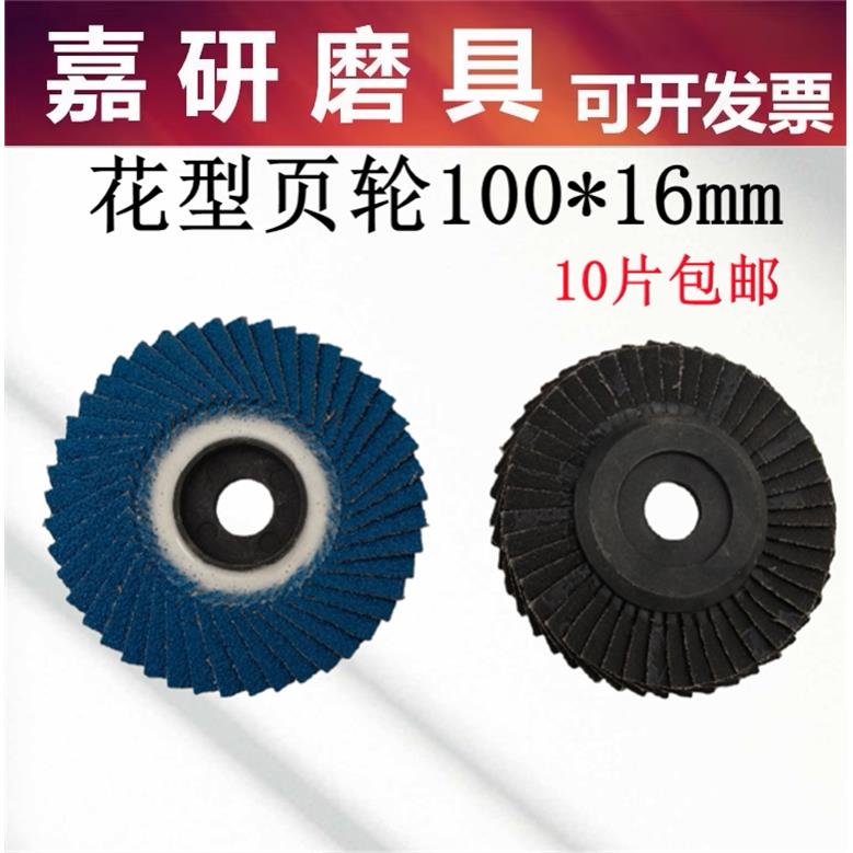 韩式花型叶轮百页片不锈钢百叶片抛光片打磨片锆刚玉页轮100*16