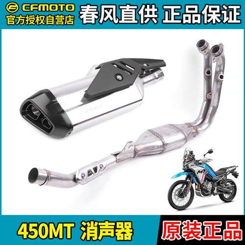 CFMOTO春风450MT排气管前后段CF400-8-8A消音器消声器护罩烟筒