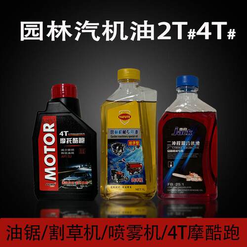 二行程油锯机专用机油2T割草机园林机专用油四行程机车汽机油