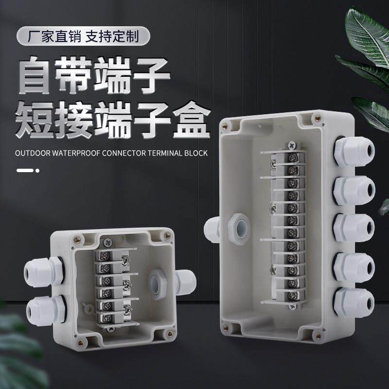 免短接并联接线盒1进2出户外防水分线盒塑胶分线盒带端子不用跳线