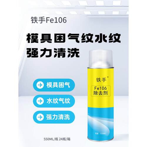 Fe106除去剂强力型去除模具气纹水纹波浪塑胶残留顽固积碳无腐蚀