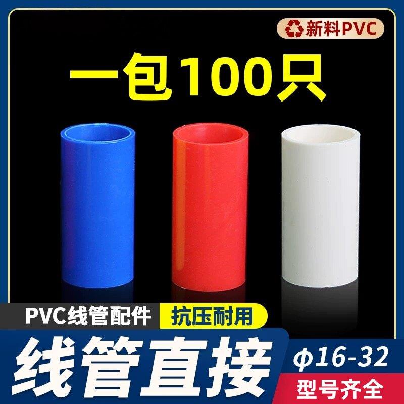 20线管直接16 PVC 25 国标配件接头 电工管件3分 4分红蓝线管直接