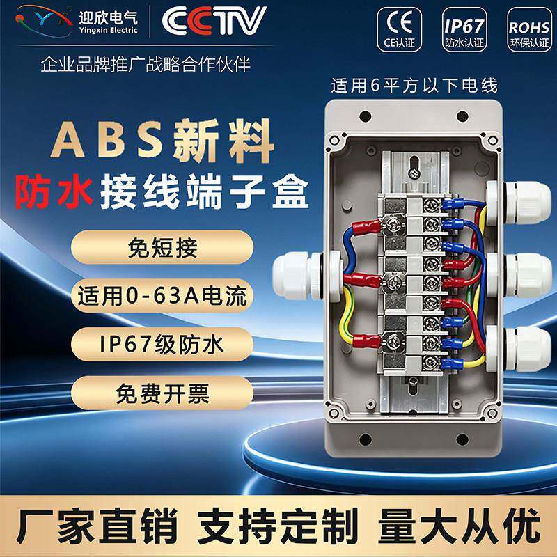 迎欣户外塑料防水接线盒带端子免短接电缆分线盒电源分线器接线盒