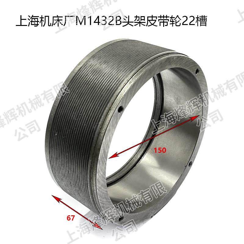 上海机床厂M1432B多槽皮带轮外经176 头架22槽 1332外圆磨床配件