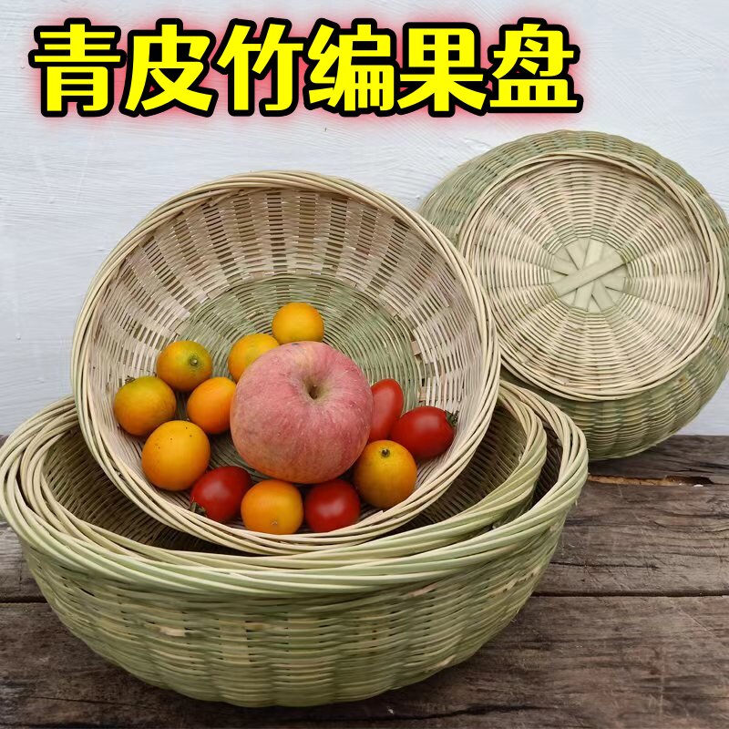 竹青皮水果篮竹编篮竹果盘纯手工竹制品洗菜篮平底圆形包子馒头筐