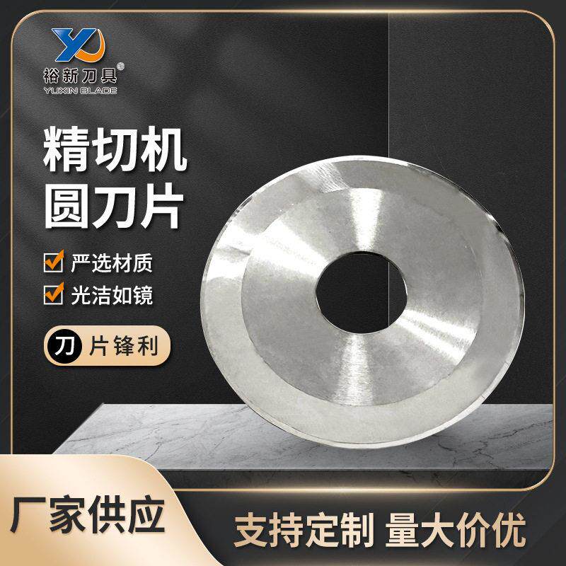 钨钢精切机圆刀片纸筒纸管精切机平圆刀分切胶带薄膜捆条布刀片