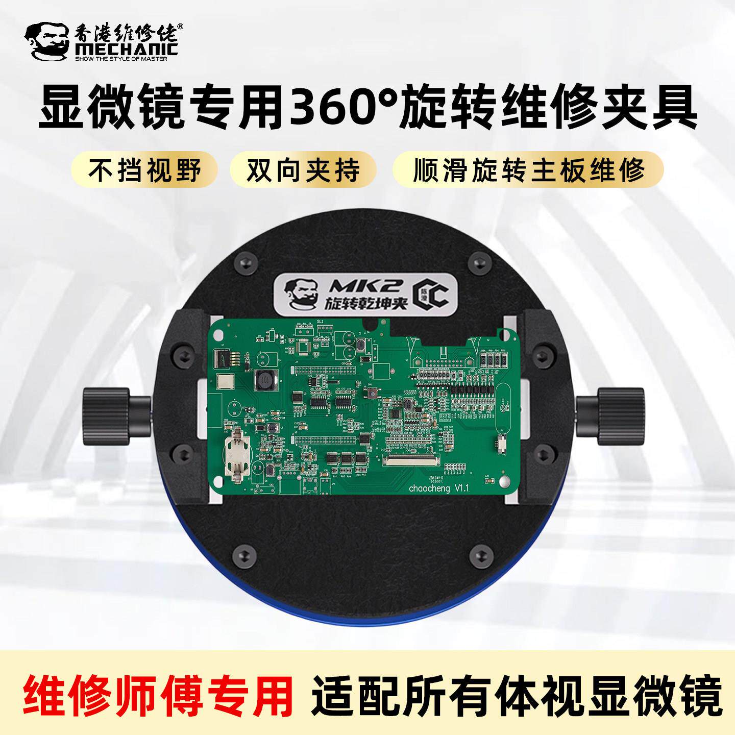 维修佬MK2精密耐高温旋转夹具手机主板芯片显微镜下焊接维修卡具