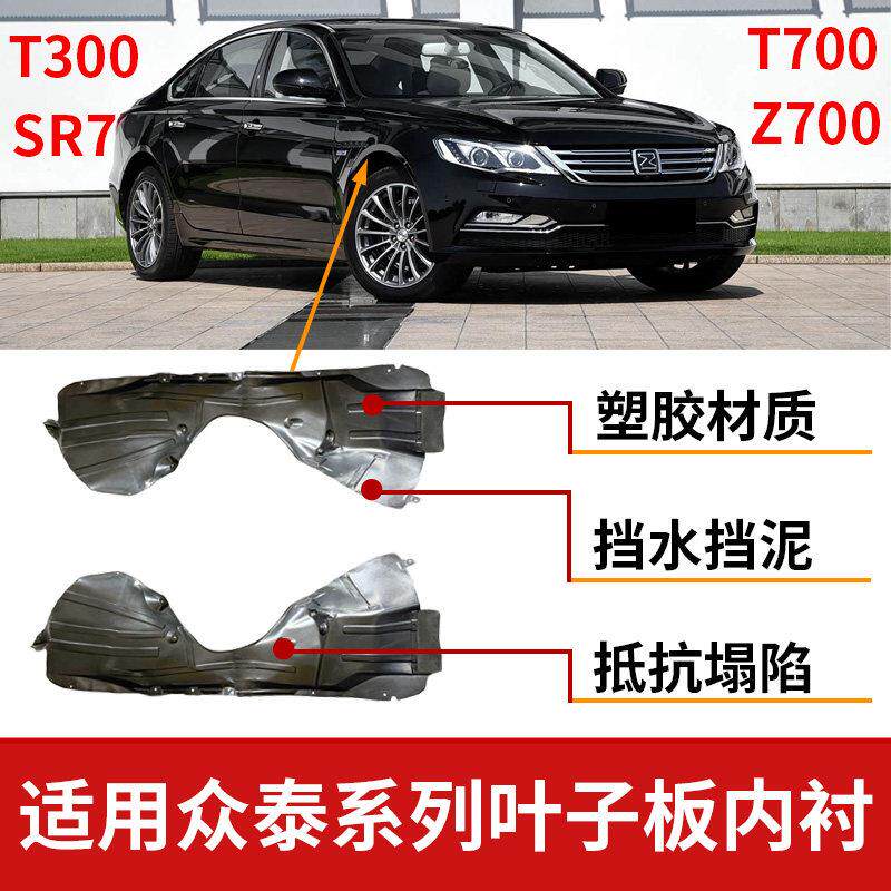 适配众泰T300/T700/Z700/SR7叶子板内衬左右前轮内衬护挡泥板轮罩
