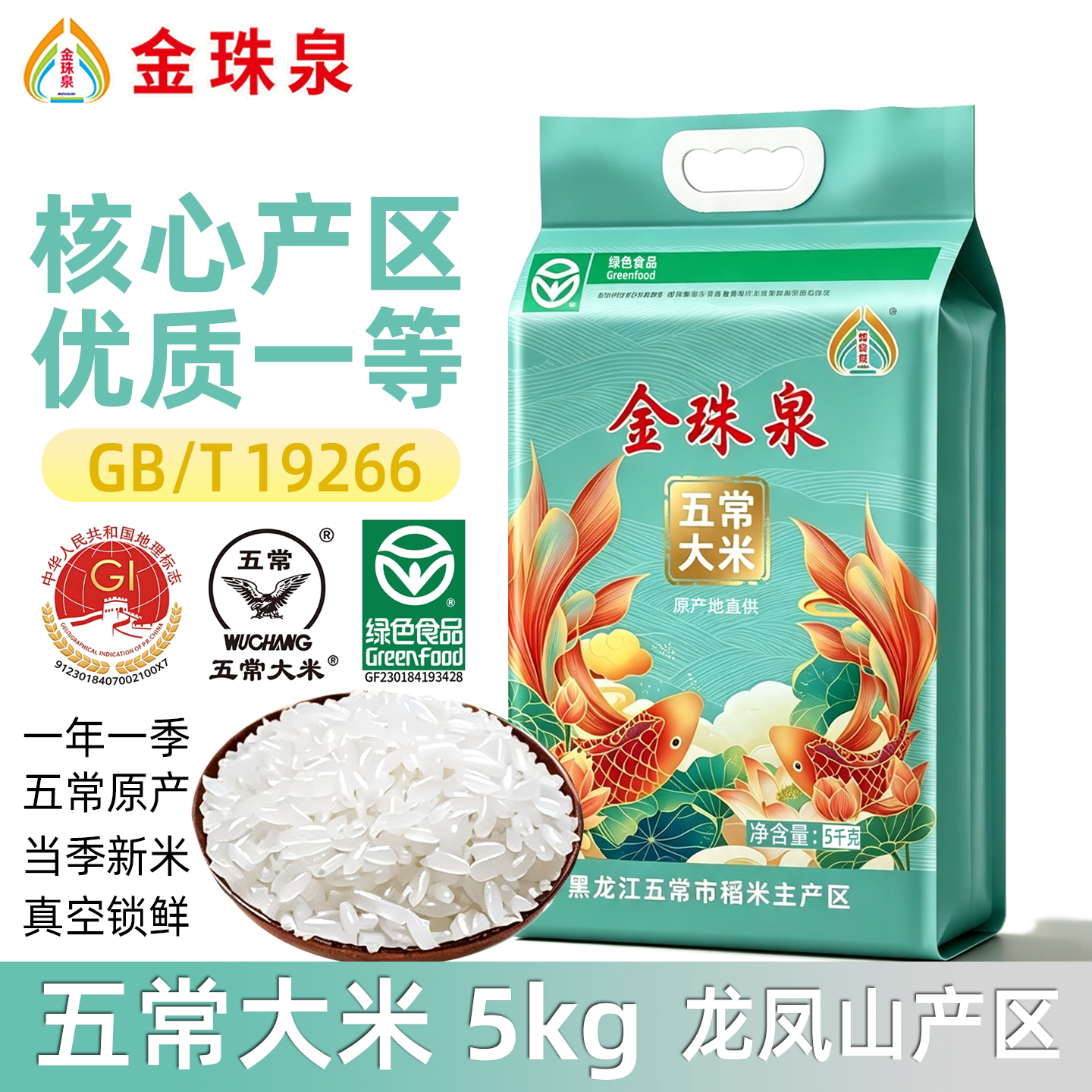 金珠泉 五常大米5kg 龙凤山产区原产地优质一等东北大米10斤 家用