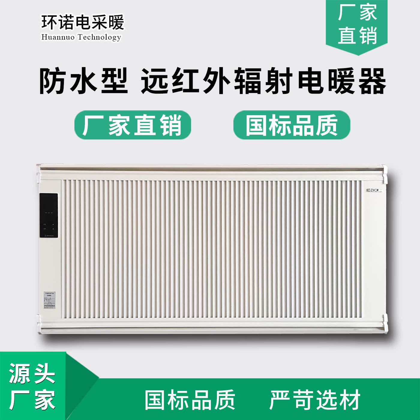 环诺防水碳晶电暖器壁挂温控型辐射电暖气远红外对流电采暖散热器