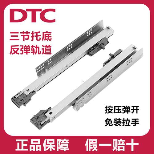 DTC东泰 三节全拉隐藏托底按压反弹抽屉轨道衣柜静音自弹导轨滑轨