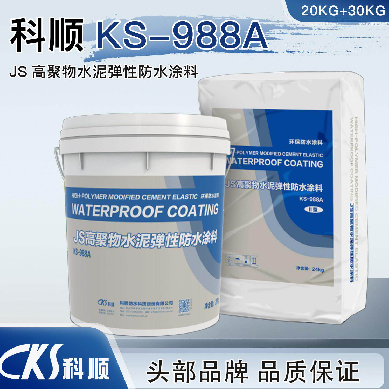 科顺防水KS-988A高聚物水泥弹性砂浆js涂料厨卫屋面墙面阳台防潮