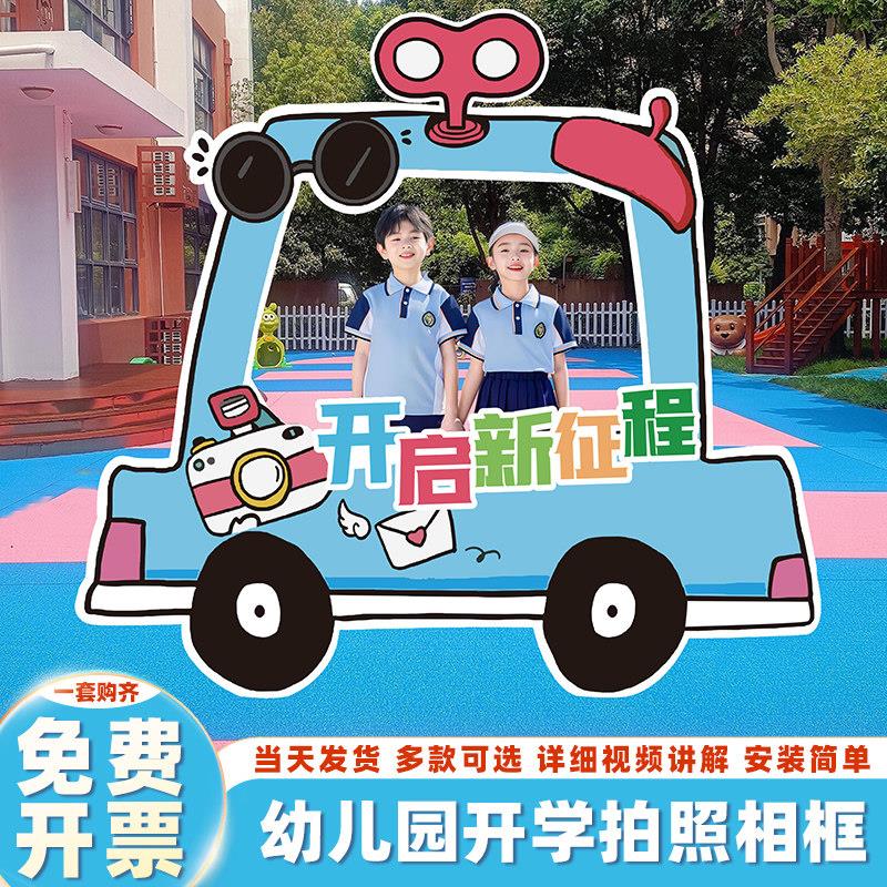 幼儿园开学季典礼场景布置装饰中小学拍照相框打卡道具背景墙kt板
