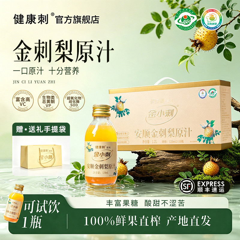 金刺梨原汁原浆100%NFC刺梨汁vc原液官方旗舰店果汁饮料贵州特产